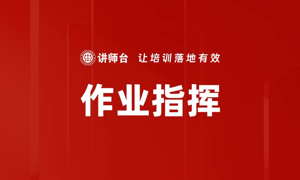作业指挥