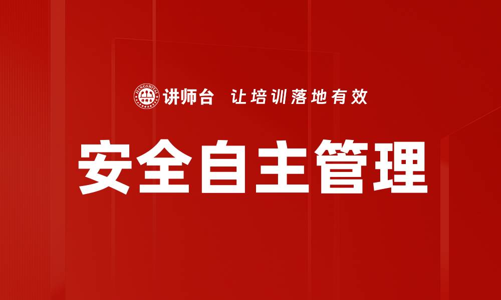 文章安全自主管理的缩略图