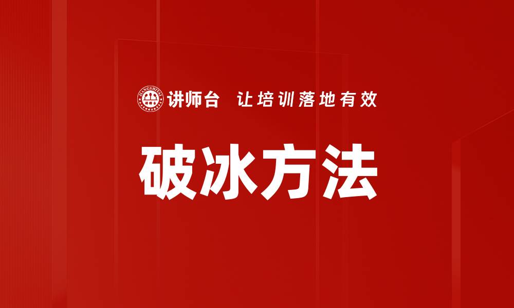文章破冰方法的缩略图