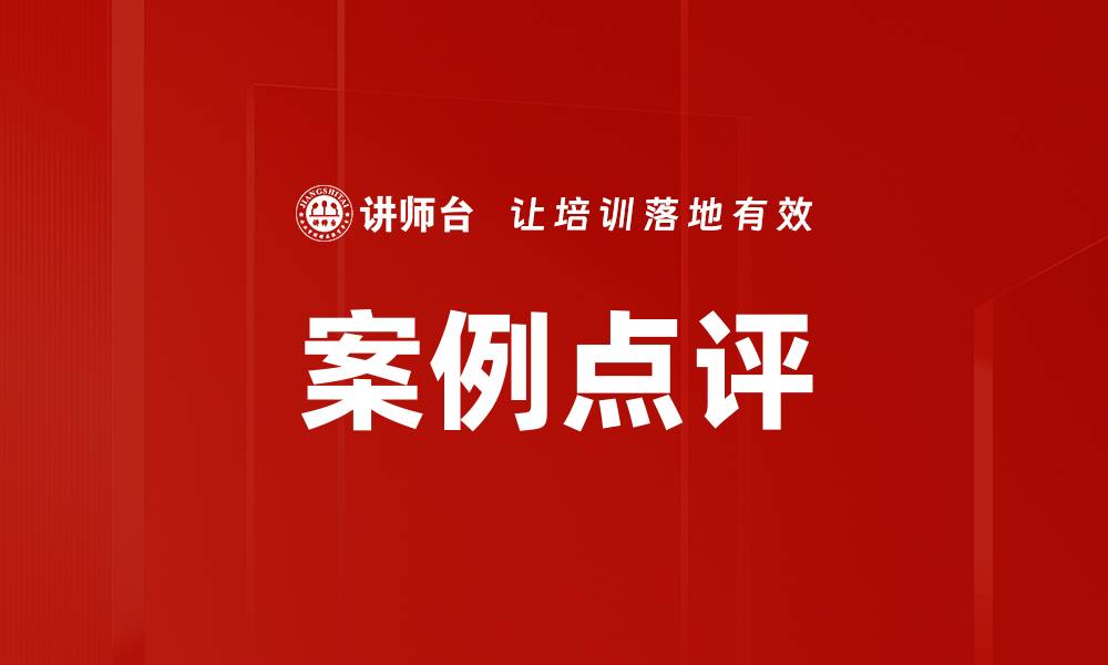 文章案例点评的缩略图