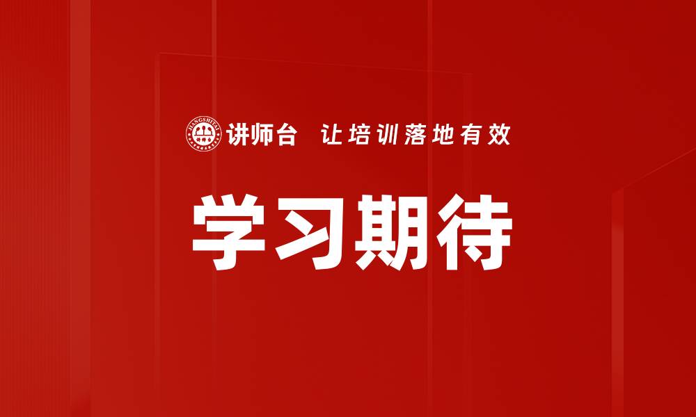 学习期待