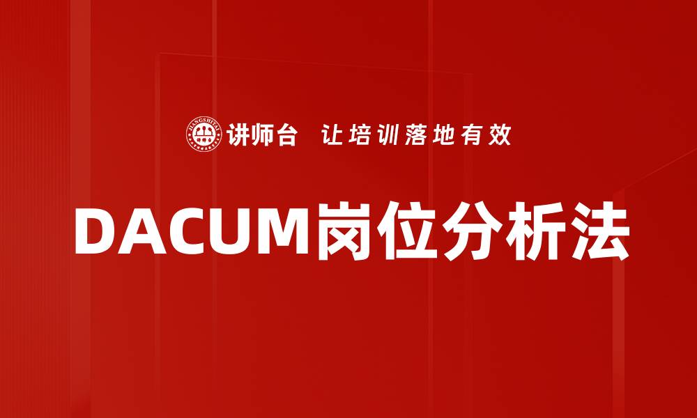 文章DACUM岗位分析法的缩略图