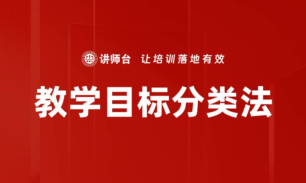 教学目标分类法