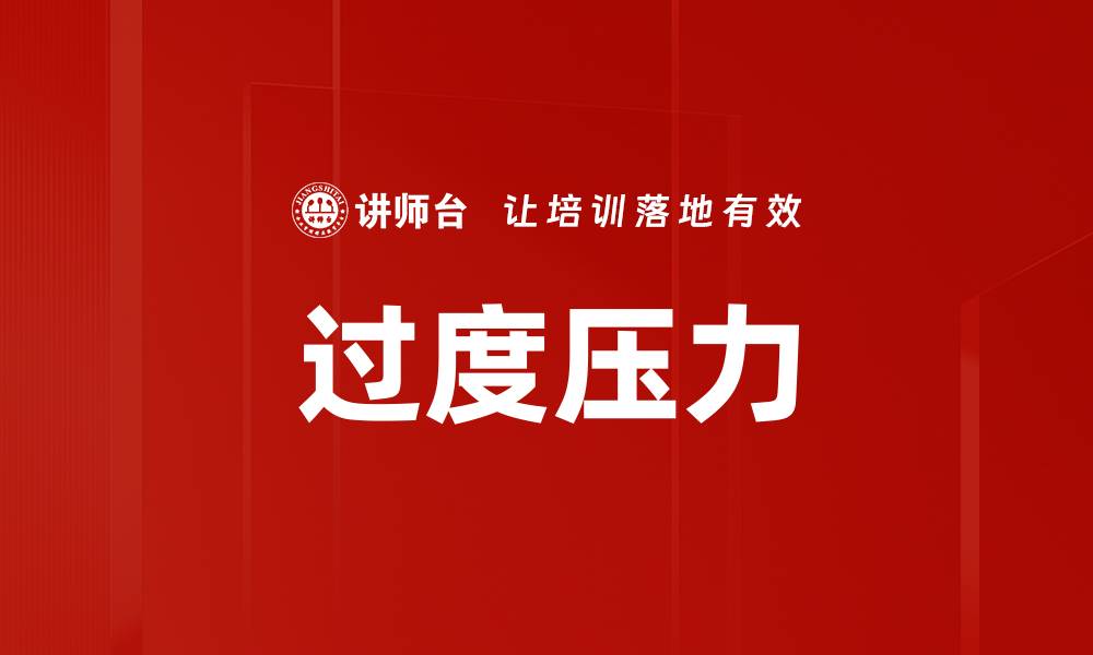 文章过度压力的缩略图