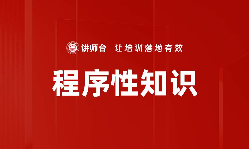 程序性知识