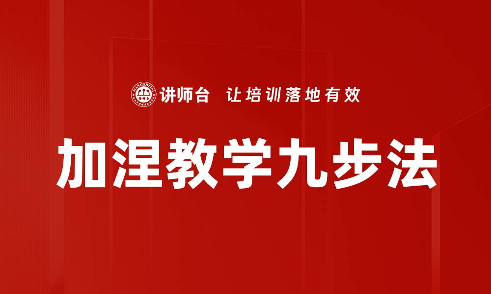 加涅教学九步法