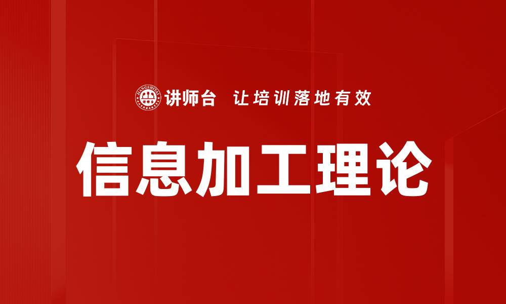 信息加工理论