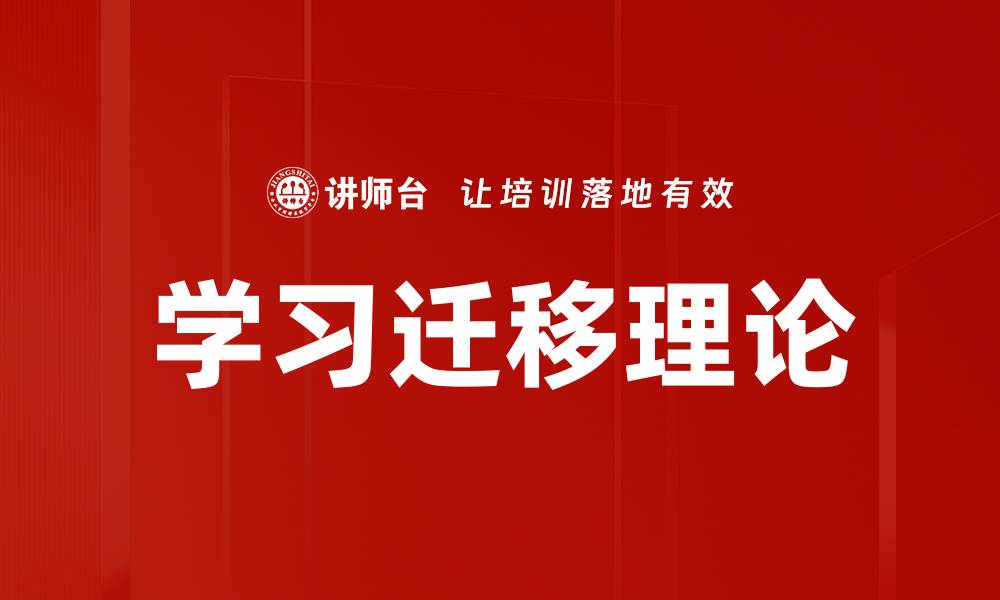 文章学习迁移理论的缩略图