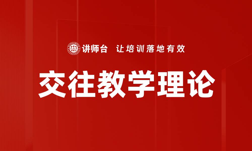 文章交往教学理论的缩略图