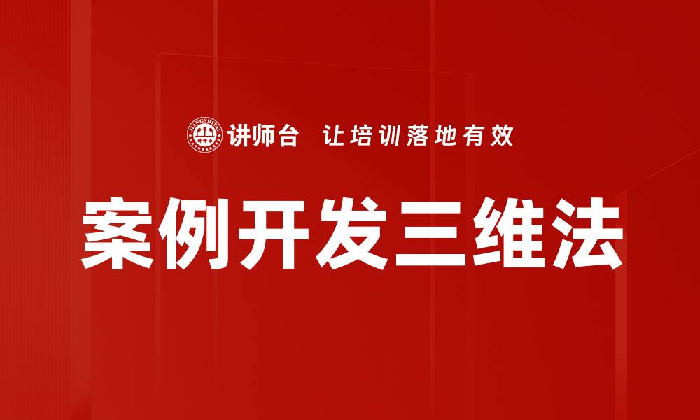 文章案例开发三维法的缩略图