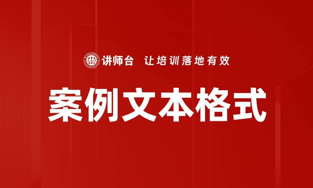 文章案例文本格式的缩略图