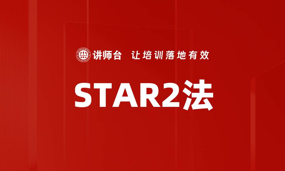 文章STAR2法的缩略图
