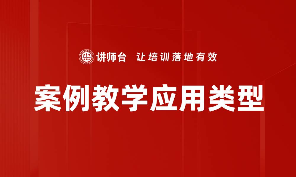 文章案例教学应用类型的缩略图
