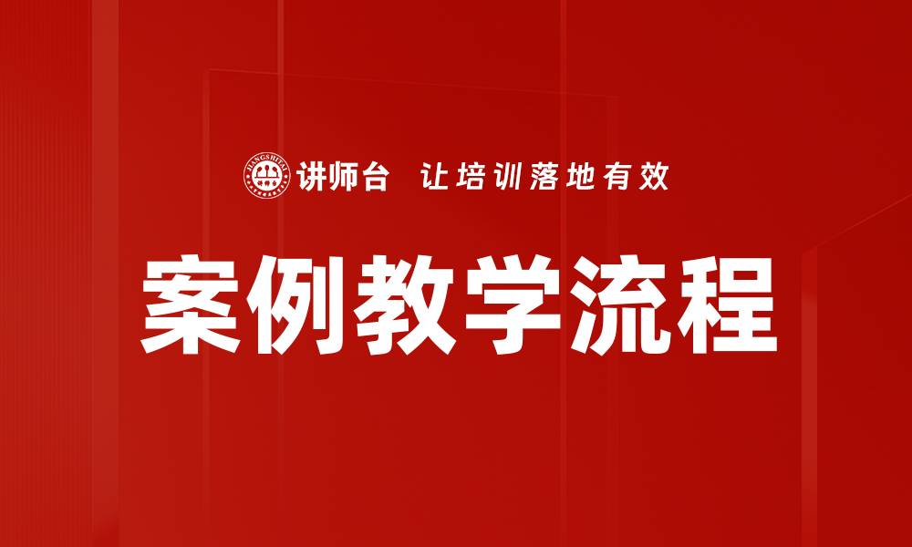 文章案例教学流程的缩略图