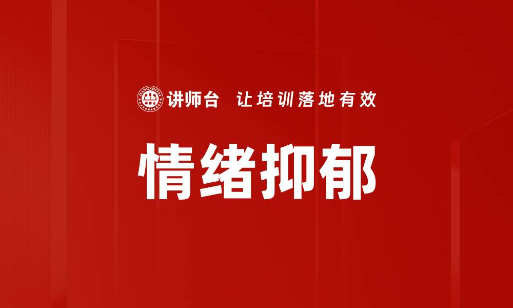 文章情绪抑郁的缩略图
