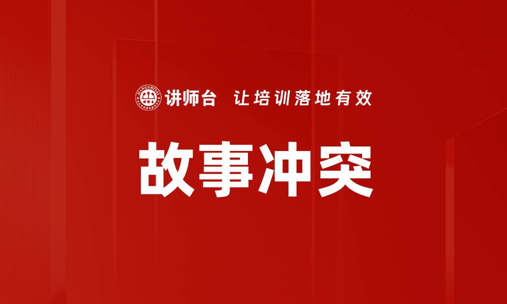 文章故事冲突的缩略图