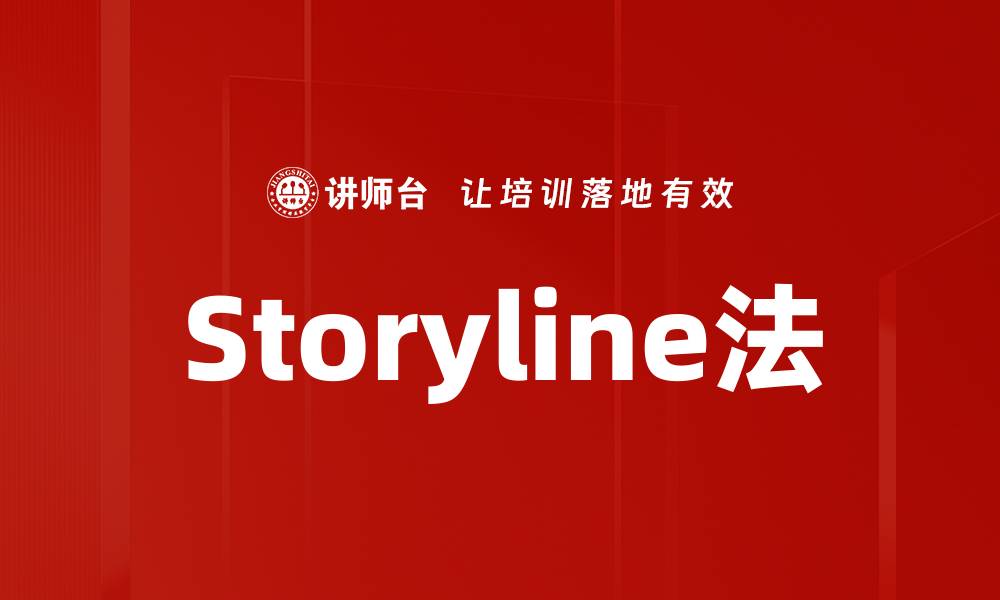 文章Storyline法的缩略图