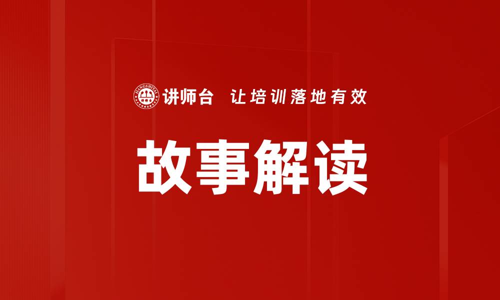 故事解读