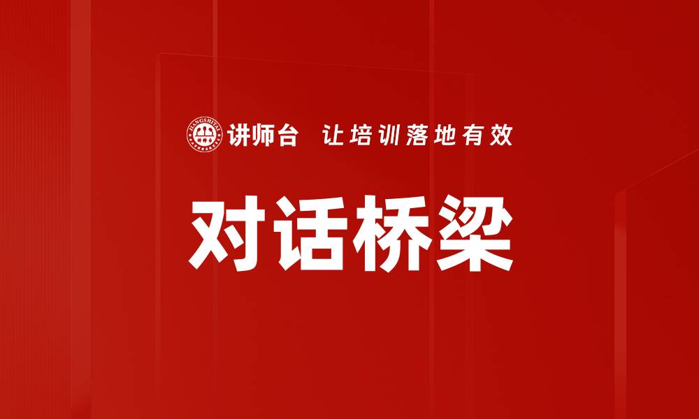 文章对话桥梁的缩略图