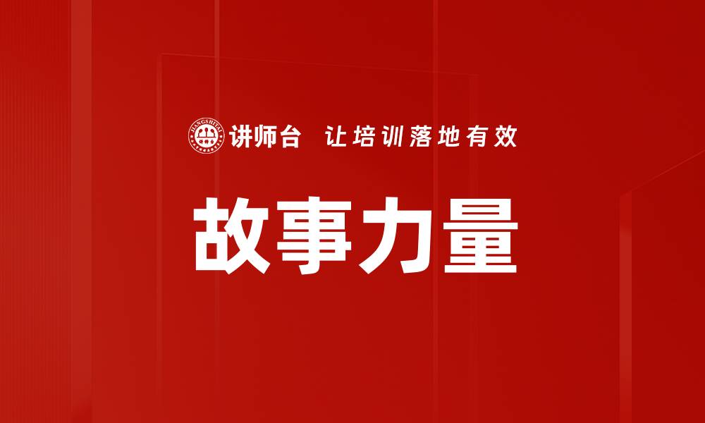 文章故事力量的缩略图