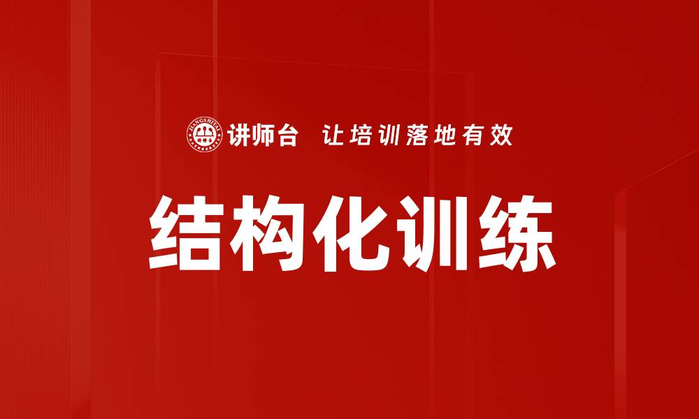 文章结构化训练的缩略图