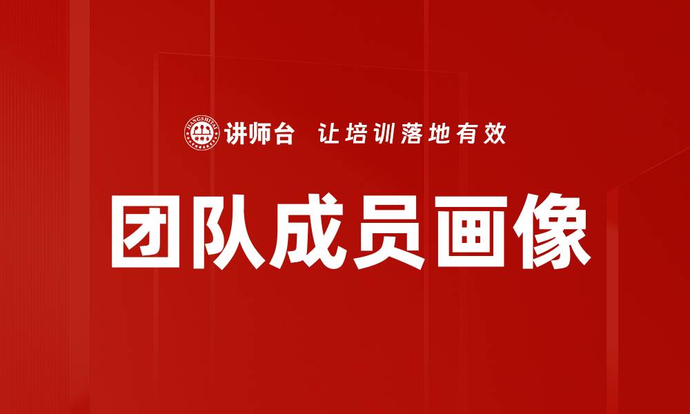 文章团队成员画像的缩略图