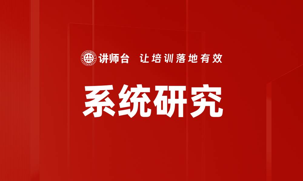 系统研究