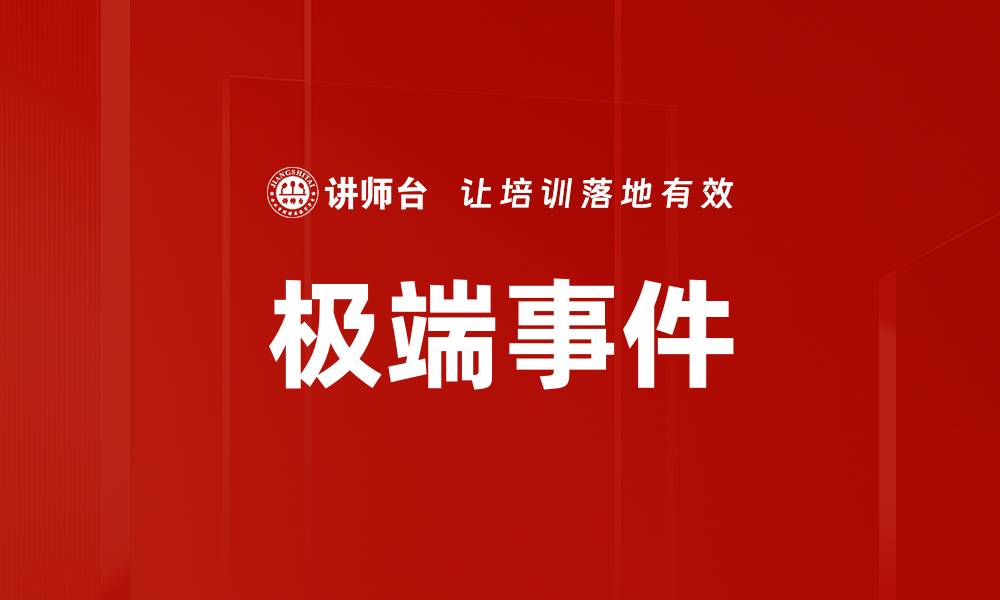文章极端事件的缩略图