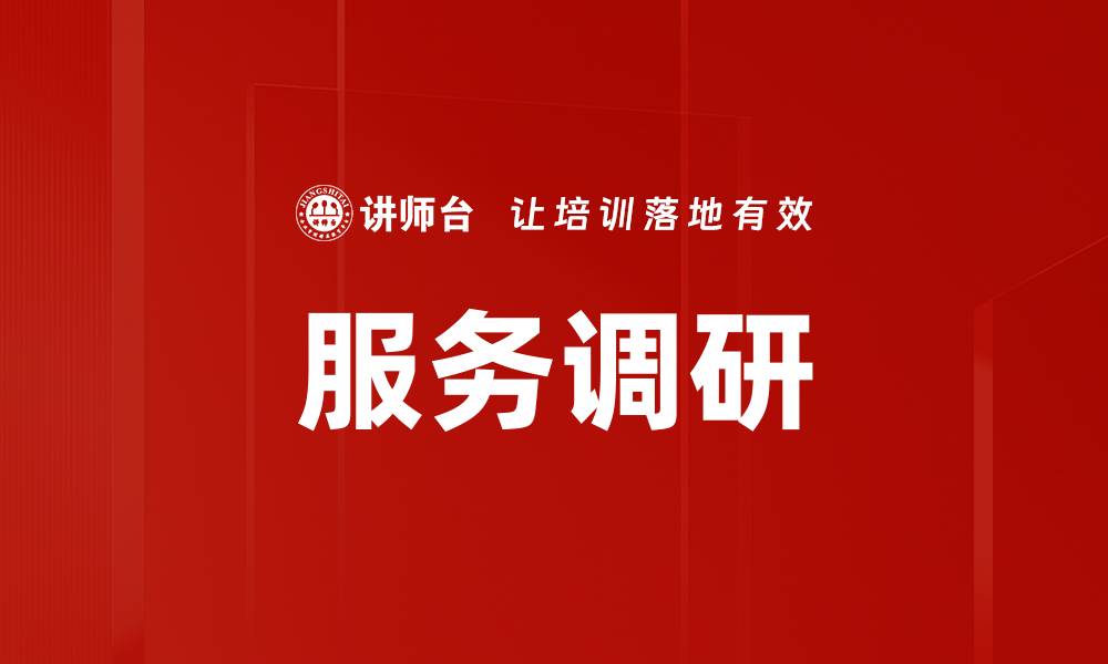 文章服务调研的缩略图