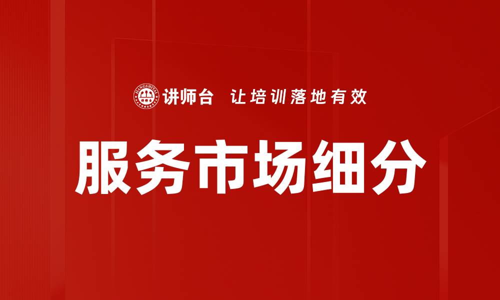 文章服务市场细分的缩略图
