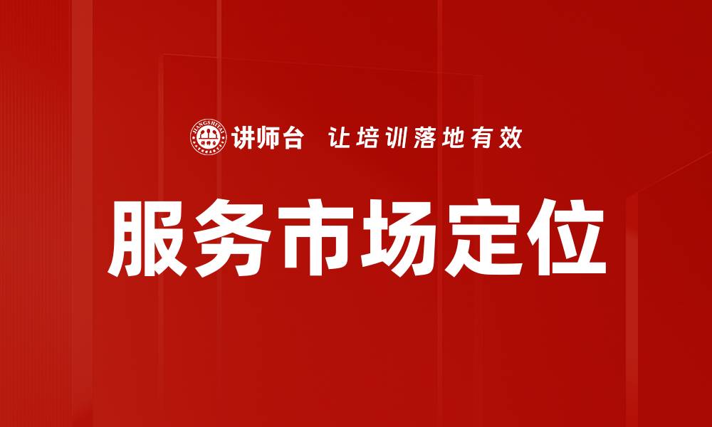 文章服务市场定位的缩略图