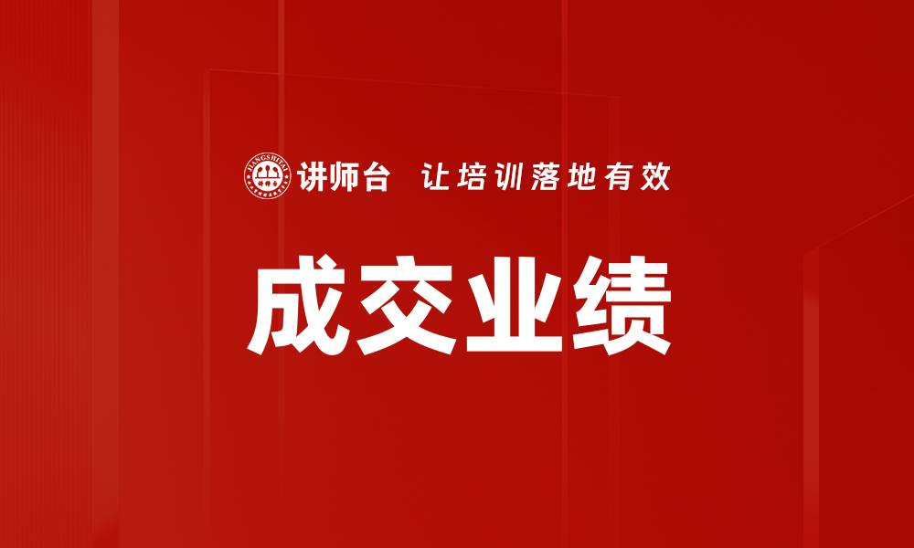 文章成交业绩的缩略图