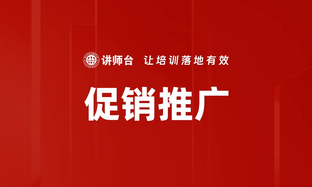 文章促销推广的缩略图