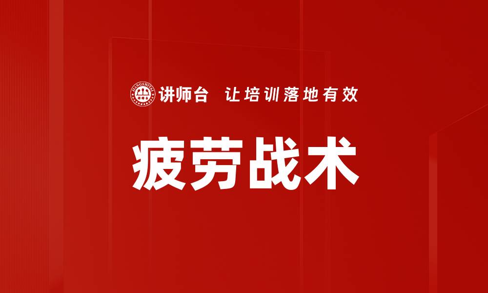 文章疲劳战术的缩略图