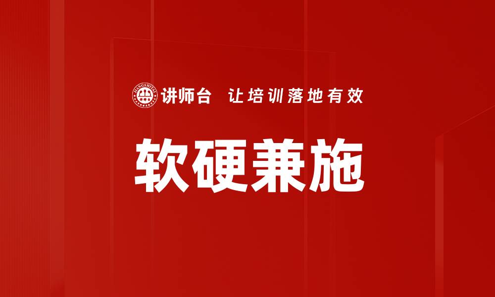 文章软硬兼施的缩略图