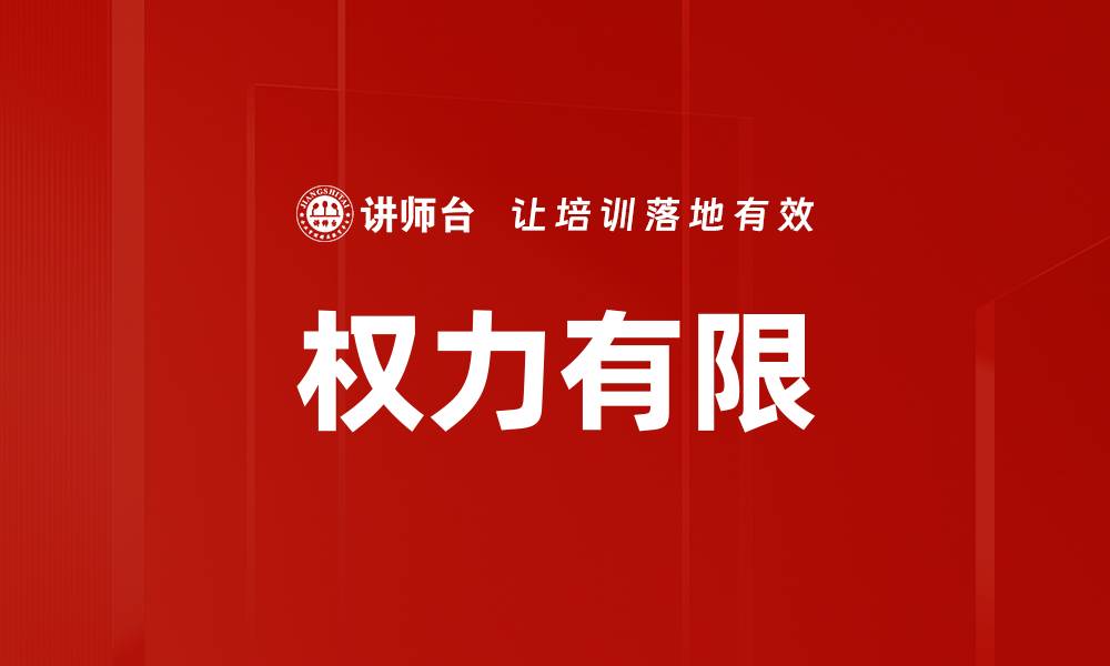 文章权力有限的缩略图