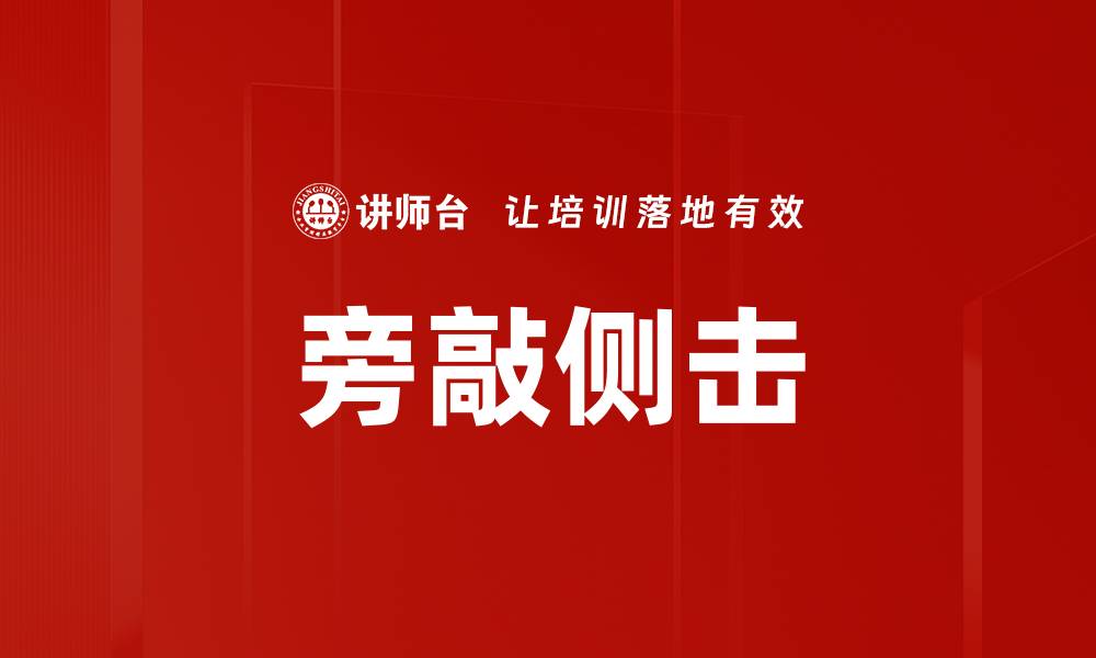 文章旁敲侧击的缩略图