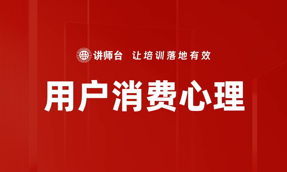 文章用户消费心理的缩略图