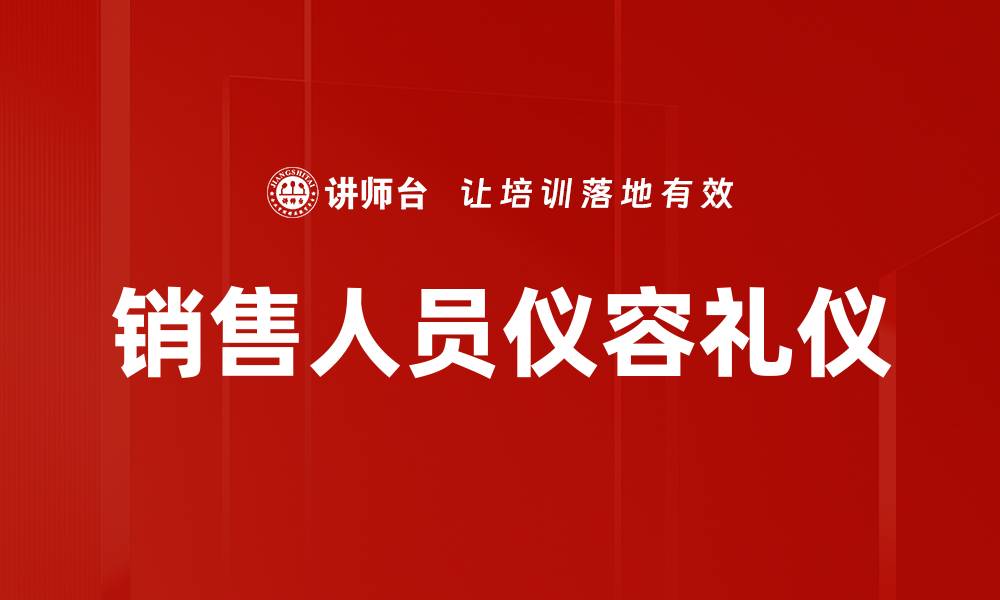 文章销售人员仪容礼仪的缩略图