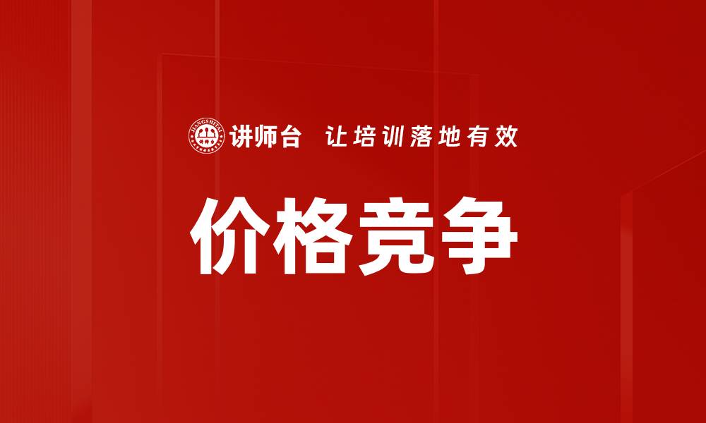 价格竞争
