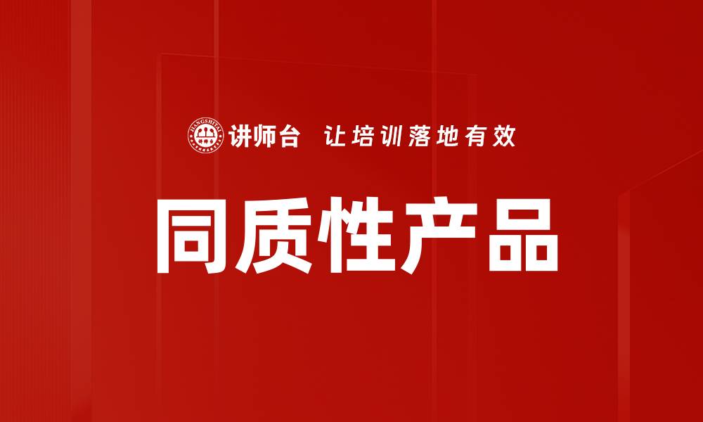 文章同质性产品的缩略图