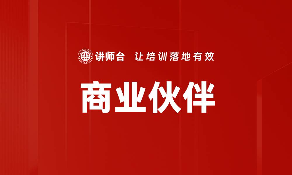 文章商业伙伴的缩略图