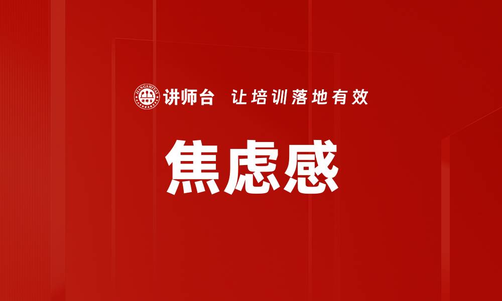 文章焦虑感的缩略图