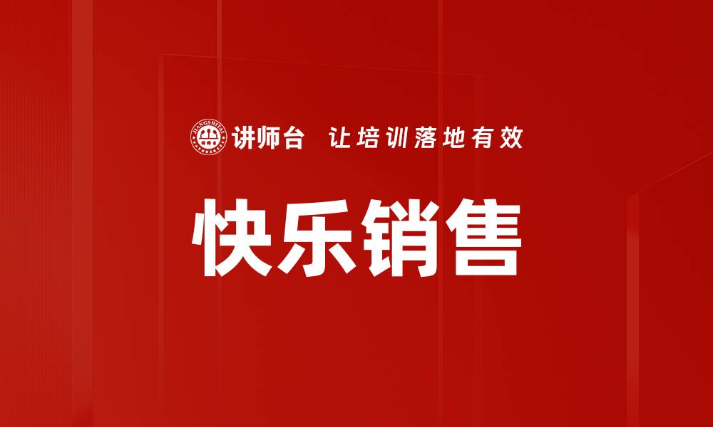 快乐销售