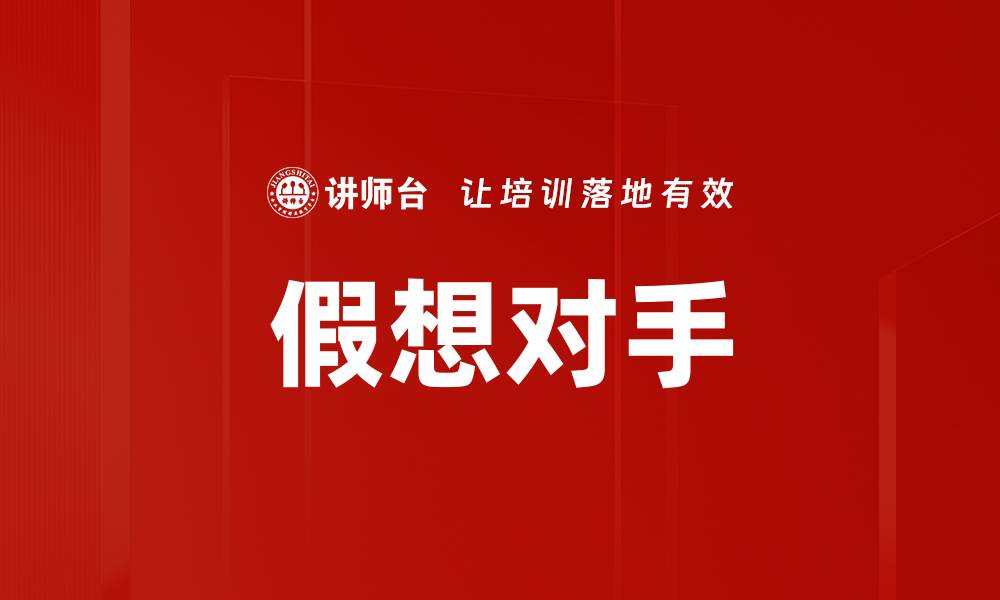 文章假想对手的缩略图