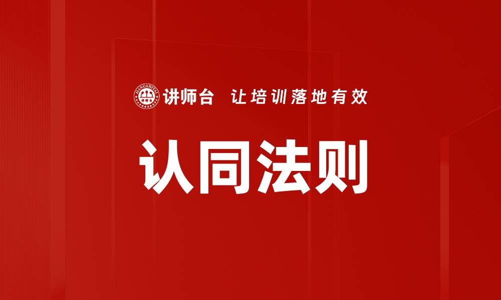 文章认同法则的缩略图