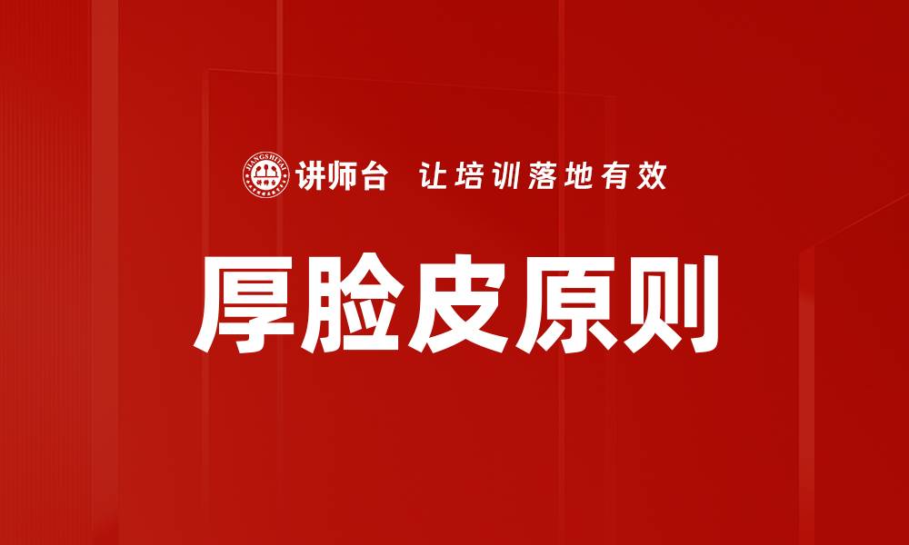 文章厚脸皮原则的缩略图