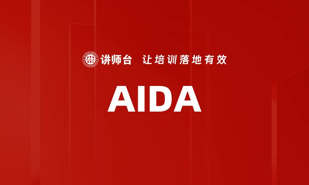 文章AIDA的缩略图