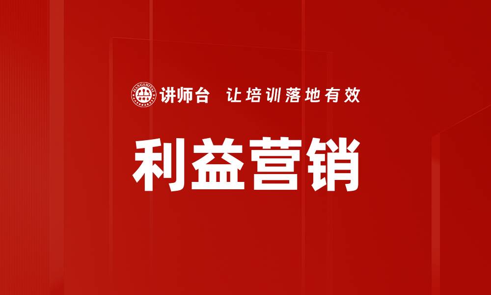 文章利益营销的缩略图