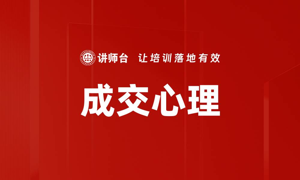 文章成交心理的缩略图